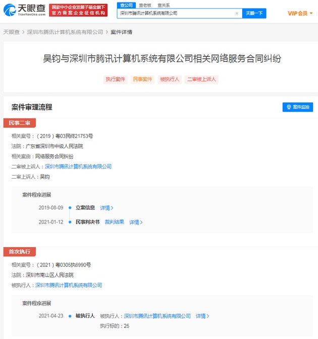 因网络服务合同纠纷腾讯被南山法院强制执行