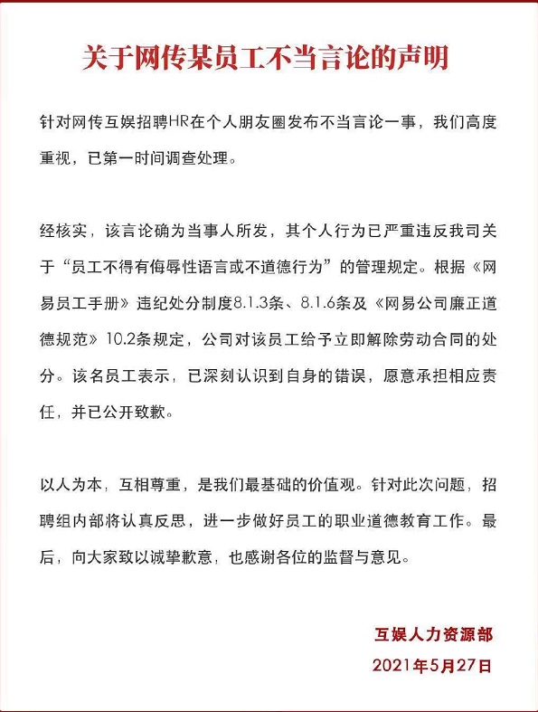 经过调查核实网易互娱与涉事HR解除劳动合同