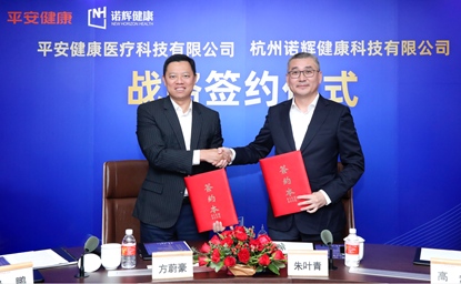诺辉健康与平安健康达成战略合作探索癌症早筛到诊疗的一体化医疗健康服务