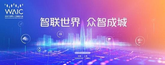 世界人工智能大会亮点前瞻10余款新品全球首发