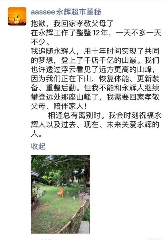 永辉超市董秘发朋友圈回家孝敬父母了
