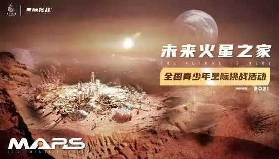 全国青少年未来火星之家星际挑战活动正式启动