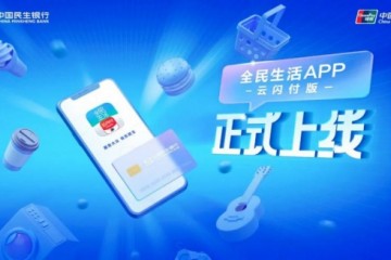 全民生活APP云闪付版上线